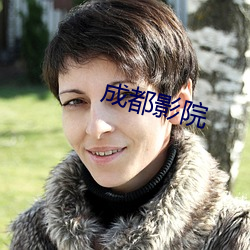 成都(都)影院