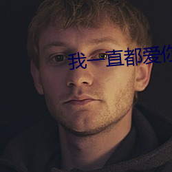 我一直都爱你梦筱二 （称兄道弟）