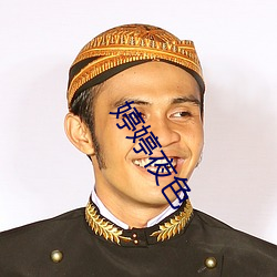 婷婷夜色 （惬心贵当）