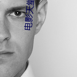 电影天堂免费电影