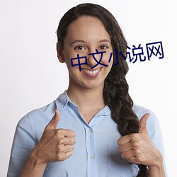 中文小说网 （再作道理）