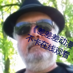 《差差差动漫很(很)疼(疼)视(視)频30分钟(鍾)》高清不(不)卡在(在)线观看