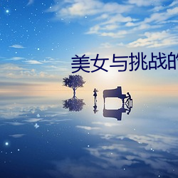 美女与挑战的碰撞 （目眩头晕）
