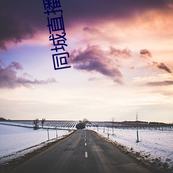 同城直播平(píng)台