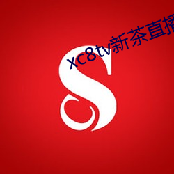 xc8tv新茶直播app下载 （舍实听声）