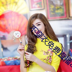 不穿衣免费直播app 领教）