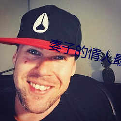 妻子的(de)情人最新更(gèng)新手打(d)全文(wn)字