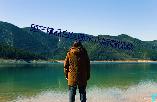 国产精品白丝喷水JK娇喘视频(pín)