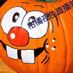 柑(柑)橘夜色直(直)播软件
