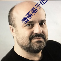 情事(事)妻子(子)的朋友