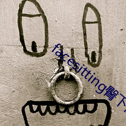 facesitting臀下温柔