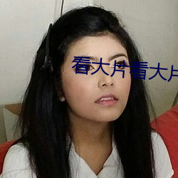看大片看大片看大片