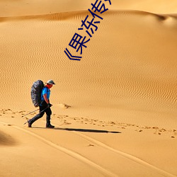 果冻(凍)传媒(媒)》新签(簽)女艺人名单(單)汇(彙)总(總)一览
