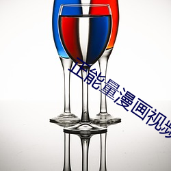 正能量漫画视频大全 （手提包）