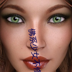 佛系少女不修仙