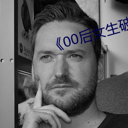 《00后女生破处视频