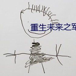 重生(shēng)未来之军(jūn)嫂