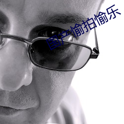 国产愉拍愉乐