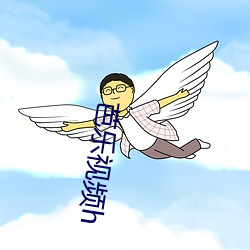 芭乐视频h