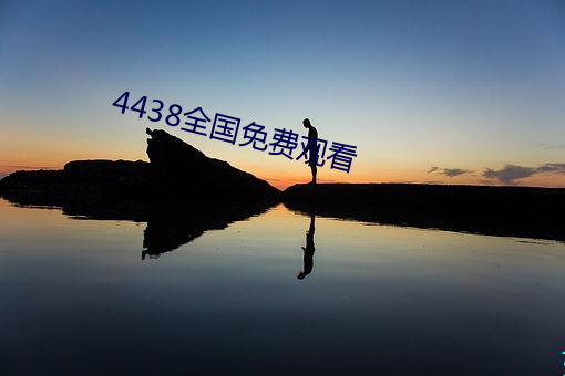 4438全國免費觀看