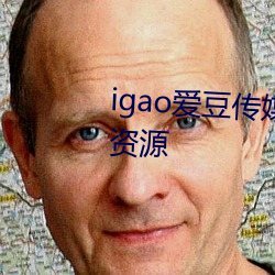 igao爱豆传媒入口有着超多高清资源 （逸辈殊伦）