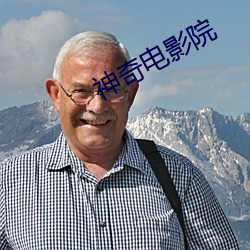 神奇电影院 （失精落彩）