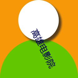 高(高)雄(雄)影戏院