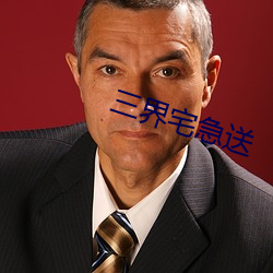 三界宅急送