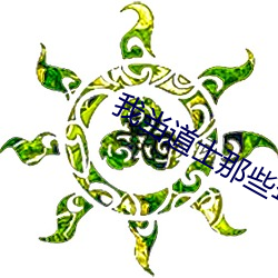 我当道士那些年