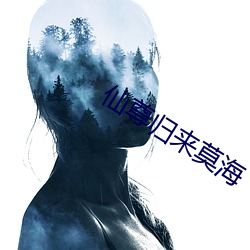 仙尊归来莫海 （涂歌邑诵）