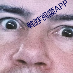 鸭(鴨)脖(脖)视频(頻)APP