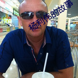 杨(楊)利伟的故(故)事