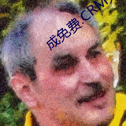成免费(fèi).CRM大全