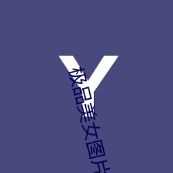 极品美女图片 （荡检逾閒）