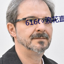 616t∨浪花直(zhí)播app