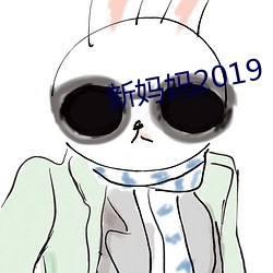 新妈妈2019
