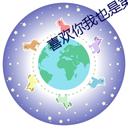 喜欢你(nǐ)我也是第3季最新一