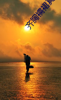 齐胸襦裙真空h （七零八碎）