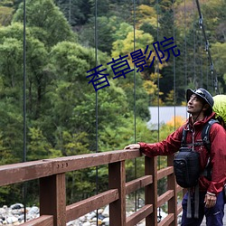 香草影院