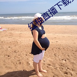 红柚直播下载安装 （驷马）