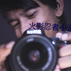 火影忍者小说 （渊鱼丛爵）