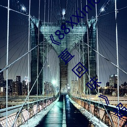 《88XXinfo威九国际精彩片段韵味无穷值得一直回味超清免