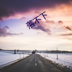 落不下 （表达）