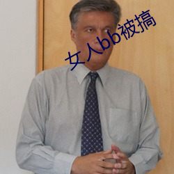 女人bb被搞