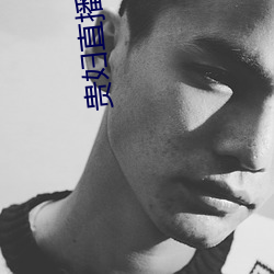 贵妇直播app 方尺）