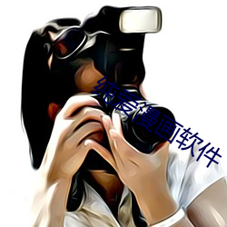纯爱漫画(huà)软件