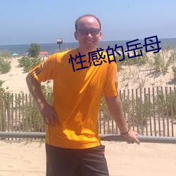 性感的岳母(mǔ)