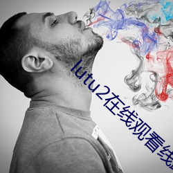 lutu2在線觀看線路測試