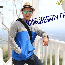 催眠洗腦NTR