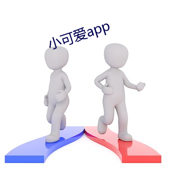 小可爱app